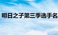 明日之子第三季选手名单（明日之子第三季）