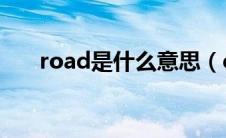 road是什么意思（cross是什么意思）