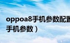 oppoa8手机参数配置图片4+128（oppoa8手机参数）