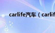 carlife汽车（carlife车载系统怎么用）