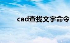 cad查找文字命令（cad查找文字）