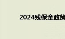 2024残保金政策（残保金政策）