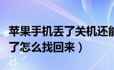 苹果手机丢了关机还能找到吗（苹果手机被偷了怎么找回来）