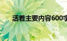 活着主要内容600字（活着主要内容）