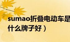 sumao折叠电动车是什么牌子（折叠电动车什么牌子好）