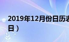 2019年12月份日历表格（2019年12月份节日）