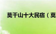 莫干山十大民宿（莫干山民宿十佳排名）