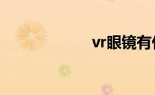 vr眼镜有什么功能