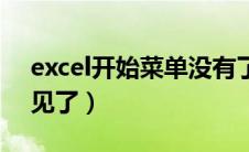 excel开始菜单没有了（excel开始菜单栏不见了）