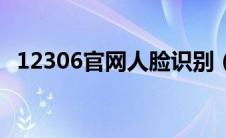 12306官网人脸识别（12306人脸识别在）