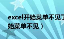 excel开始菜单不见了怎么办恢复（excel开始菜单不见）