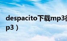 despacito下载mp3微盘（despacito下载mp3）