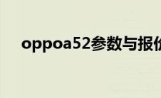 oppoa52参数与报价（oppoa52参数）