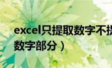 excel只提取数字不提取符号（excel只提取数字部分）