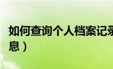 如何查询个人档案记录（如何查询个人档案信息）