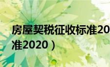 房屋契税征收标准2020版（房屋契税征收标准2020）