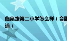 临泉路第二小学怎么样（合肥市临泉路第二小学属于那个街道）