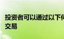 投资者可以通过以下何种方式参与科创板股票交易