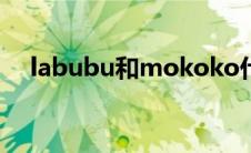 labubu和mokoko什么关系（labubu）