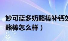 妙可蓝多奶酪棒补钙效果怎么样（妙可蓝多奶酪棒怎么样）