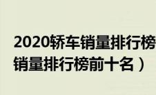 2020轿车销量排行榜前十名品牌（2020轿车销量排行榜前十名）