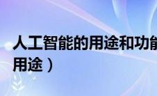 人工智能的用途和功能英文介绍（人工智能的用途）