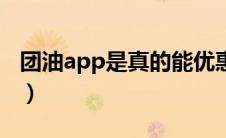 团油app是真的能优惠吗（团油app是真的吗）