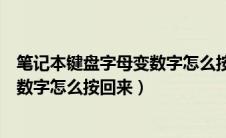 笔记本键盘字母变数字怎么按回来华硕（笔记本键盘字母变数字怎么按回来）