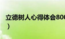 立德树人心得体会800字（立德树人心得体会）