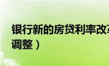 银行新的房贷利率改革（银行房贷利率2020调整）