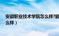 安徽职业技术学院怎么样?就业前景（安徽职业技术学院怎么样）