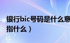 银行bic号码是什么意思（银行的BICCode是指什么）