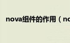 nova组件的作用（nova组件包含哪几类）