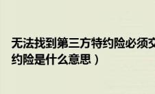 无法找到第三方特约险必须交警证明吗（无法找到第三方特约险是什么意思）