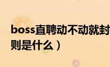 boss直聘动不动就封账号（boss直聘封号规则是什么）