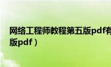 网络工程师教程第五版pdf有错误吗（网络工程师教程第五版pdf）