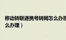 移动转联通携号转网怎么办理费用（移动转联通携号转网怎么办理）