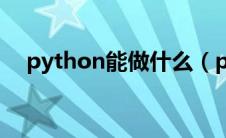 python能做什么（python是什么东西）