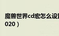 魔兽世界cd宏怎么设置难度（魔兽世界cd宏2020）