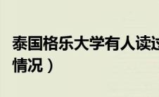 泰国格乐大学有人读过吗（泰国格乐大学真实情况）