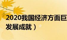 2020我国经济方面巨大成就（2020中国经济发展成就）