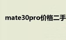 mate30pro价格二手（mate30pro价格）