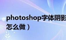 photoshop字体阴影效果（ps字体阴影效果怎么做）