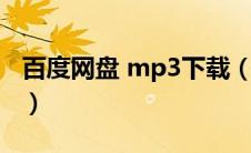 百度网盘 mp3下载（百度网盘mp3免费下载）