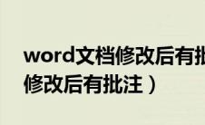 word文档修改后有批注怎么办（word文档修改后有批注）