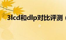 3lcd和dlp对比评测（dlp和3lcd哪个好）