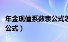 年金现值系数表公式怎么算（年金现值系数表公式）