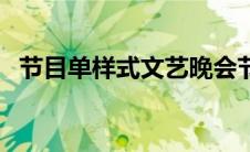 节目单样式文艺晚会节目单（节目单样式）