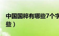 中国国粹有哪些7个字的古诗（中国国粹有哪些）