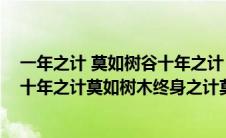 一年之计 莫如树谷十年之计 莫如树木（一年之计莫如树谷十年之计莫如树木终身之计莫如树人）